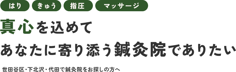 真心を込めて あなたに寄り添う鍼灸院でありたい